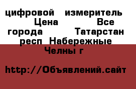 цифровой   измеритель     › Цена ­ 1 380 - Все города  »    . Татарстан респ.,Набережные Челны г.